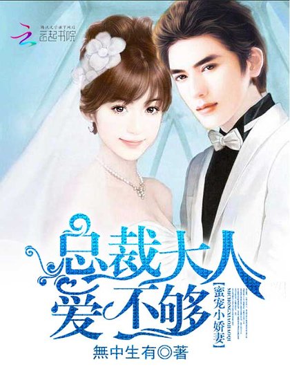 《蜜寵小嬌妻:總裁大人,愛不夠》