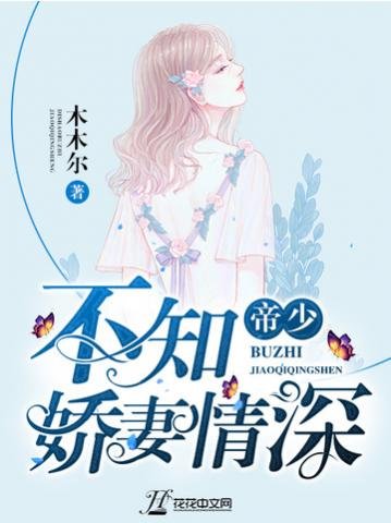 《帝少不知嬌妻情深》