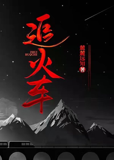 《追火車》