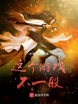 《這個遊戲不一般》