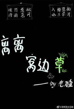 《離離窩邊草》
