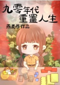 《九零年代重置人生》