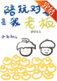 《陪玩對象是我老闆》