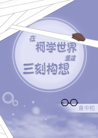 《(綜漫同人)在柯學世界重建三刻構想》