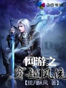 《網遊之穿越風流》