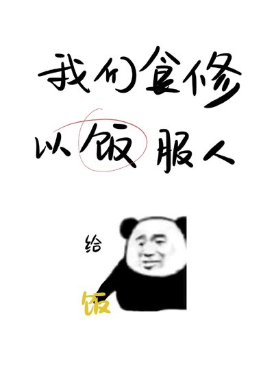 我們食修，以飯服人