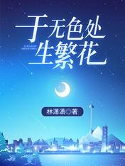 《於無色處生繁花》