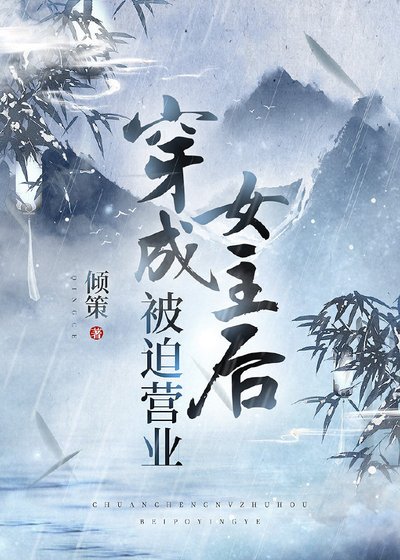 《穿成女主後被迫營業》
