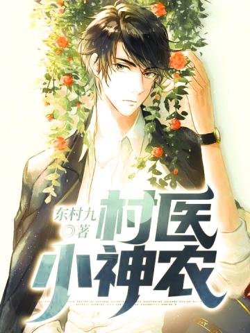 《村醫小神農》