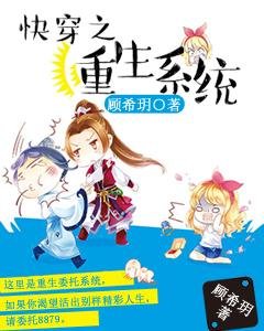 《快穿之重生系統》
