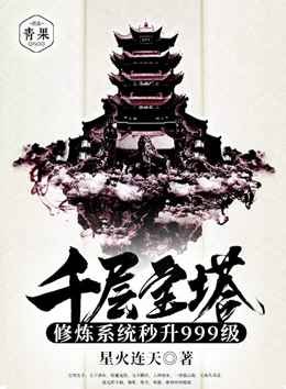 《千層寶塔修煉系統秒升999級》
