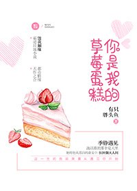 《你是我的草莓蛋糕》