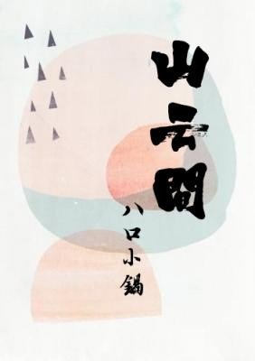 山雲間