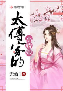 《太傅家的小嬌娘》