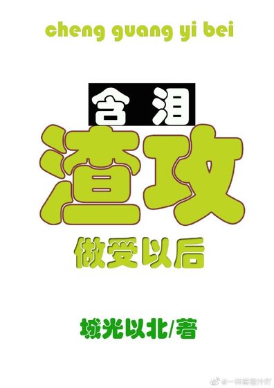 《渣攻含淚做受以後》