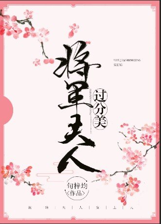《將軍夫人過分美(重生)》