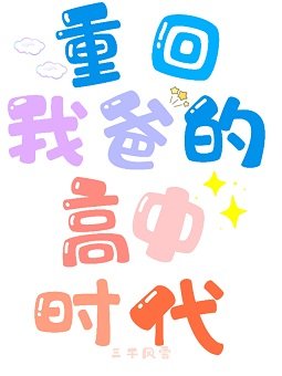 《重回我爸的高中時代》