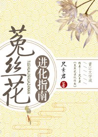 《菟絲花進化指南》