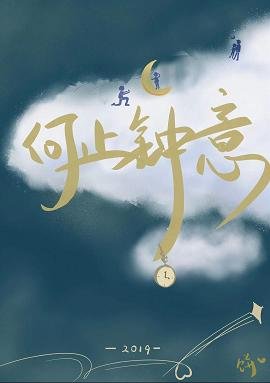 《何止鍾意》