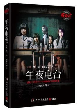 《驚魂六計:午夜電台+卧談會》