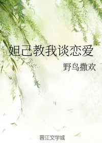 《妲己教我談戀愛》