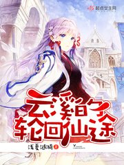 《雲溪的輪迴仙途》