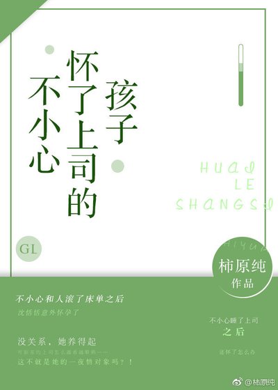 《不小心懷了上司的孩子gl》