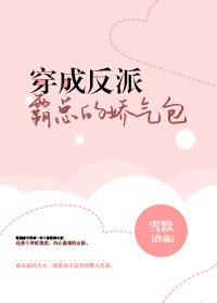 《穿成反派霸總的嬌氣包》