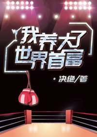 《我養大了世界首富》
