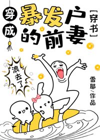 穿成暴發户的前妻[穿書]