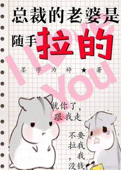 《總裁老婆是隨手拉到的》