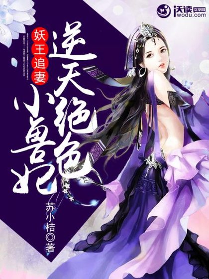 《妖王追妻:逆天絕色小獸妃》