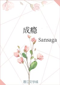 《成癮》