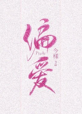 《偏愛有九分》