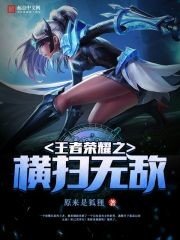 《王者榮耀之橫掃無敵》