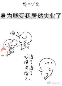 《敬業的我居然失業了》