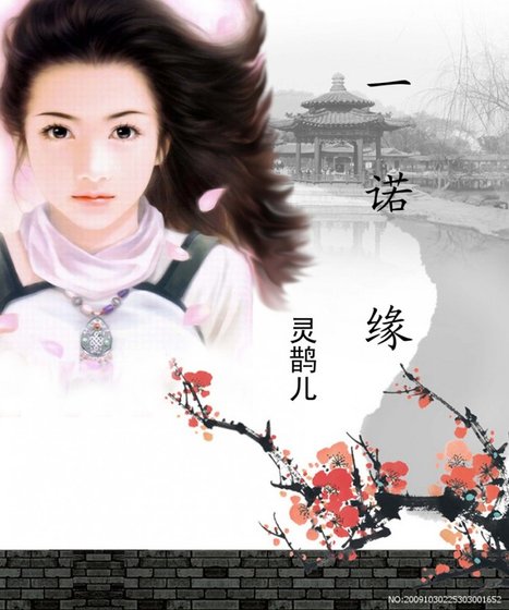 《一諾緣》