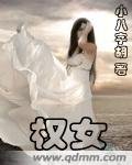 《權女》