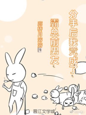 《分手後我竟成了霸總前男友》