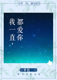 《我一直都愛你》