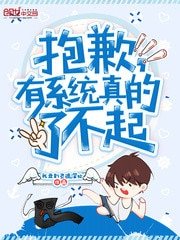 《抱歉,有系統真的了不起》