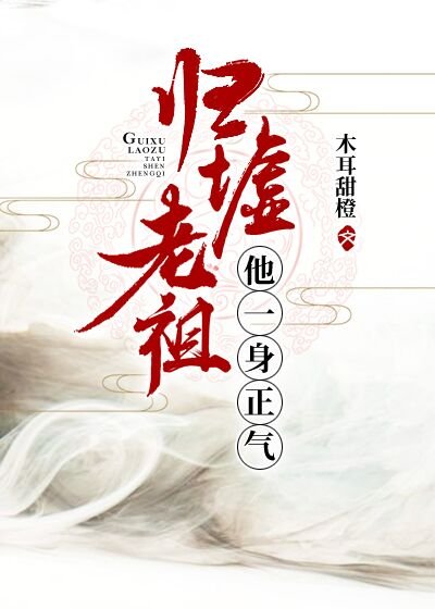 《歸墟老祖他一身正氣》