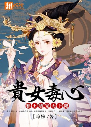《貴女毒心:邪王嗜寵無下限》