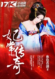 《妃常傳奇》
