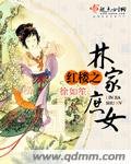 《(BG/紅樓同人)紅樓之林家庶女》