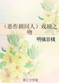 （BL/惡作劇同人）戲劇之吻