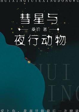 《彗星與夜行動物》