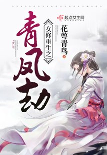 《女修重生之青鳳劫》