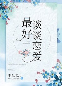最好談談戀愛