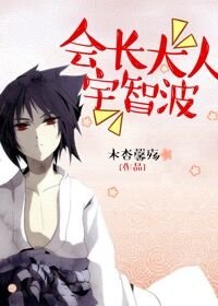 《(BL/綜漫同人)會長大人宇智波》